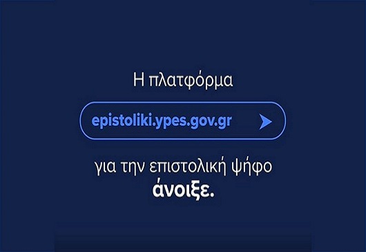 Επιστολική ψήφος Ελλήνων εκλογέων του εξωτερικού