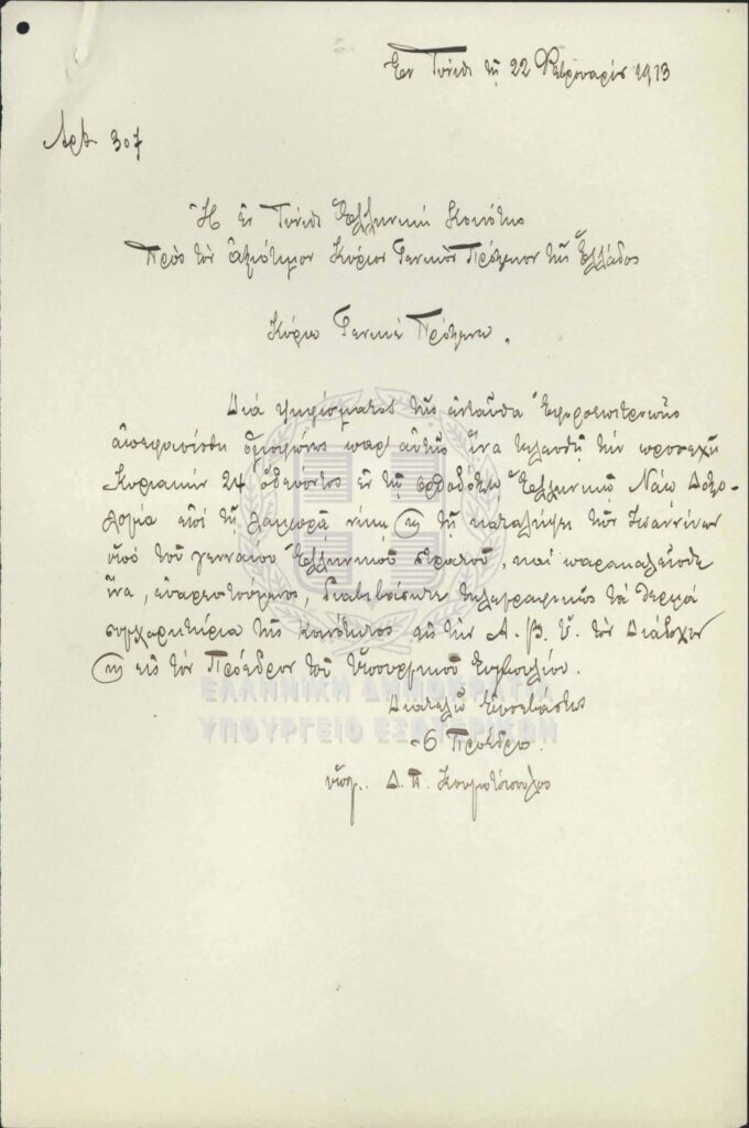 The Greek Community of Tunis expresses its enthusiasm for the Liberation of Ioannina and sends its congratulations to Crown Prince Constantine and Prime Minister E. Venizelos