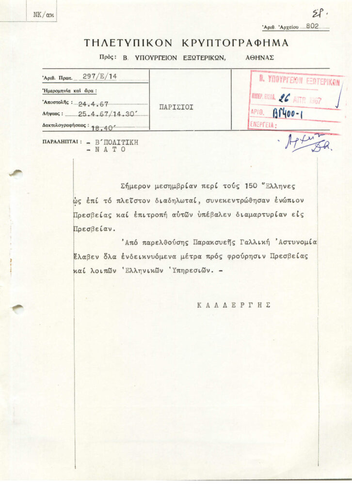 Three days after the coup d'état in Athens, the Greek Embassy in Paris informs the Greek Ministry of Foreign Affairs on the first demostration against the Junta that was held in front of the building of the Embassy