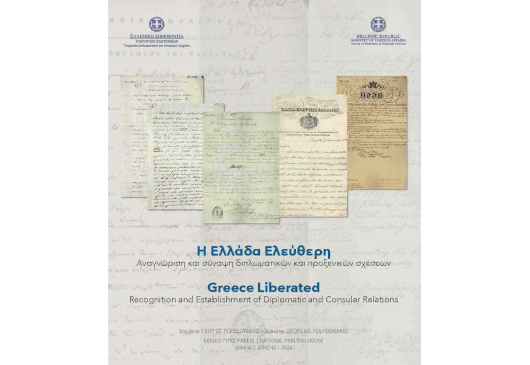 Έκδοση της Υπηρεσίας Διπλωματικού και Ιστορικού Αρχείου με τίτλο «Η Ελλάδα Ελεύθερη: Αναγνώριση και σύναψη διπλωματικών και προξενικών σχέσεων» (Αθήνα, 12.04.2024)