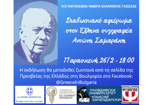 На 9 февруари се отбелязва Световният ден на гръцкия език. По този повод се организира вечер, посветена на гръцкия писател Андонис Самаракис