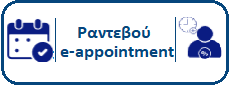 Κλείσιμο Ραντεβού - Schedule an appointment