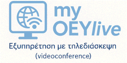Εξυπηρέτηση με τηλεδιάσκεψη από τα Γραφεία Οικονομικών και Εμπορικών Υποθέσεων (ΟΕΥ) Εξυπηρέτηση με τηλεδιάσκεψη από τα Γραφεία Οικονομικών και Εμπορικών Υποθέσεων (ΟΕΥ)