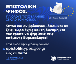 Επιστολική Ψήφος - Ανακοίνωση: