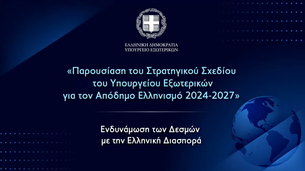 Εκδήλωση παρουσίασης του Στρατηγικού Σχεδίου του Υπουργείου Εξωτερικών για τον Απόδημο Ελληνισμό (Αθήνα, 06.11.2024)