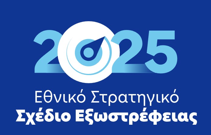 Εθνικό Σχέδιο Εξωστρέφειας 2025