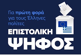 Si Ud. es ciudadano griego, puede votar en las elecciones europeas el 9 de junio de 2024 por correo por primera vez.