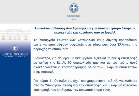 Ανακοίνωση Υπουργείου Εξωτερικών σχετικά με επαναπατρισμό Ελλήνων (10.10.2023) 