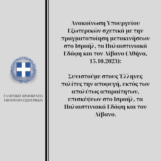 Ανακοίνωση Υπουργείου Εξωτερικών σχετικά με την πραγματοποίηση μετακινήσεων στο Ισραήλ, τα Παλαιστινιακά Εδάφη και τον Λίβανο (Αθήνα, 15.10.2023)