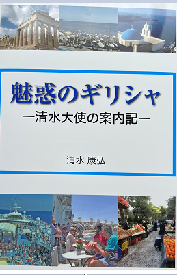 魅惑のギリシャ－清水大使の案内記－」発売のお知らせ