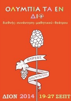 Διεθνείς μαθητική συνάντηση αρχαίου Θεάτρου στο Αρχαίο Θέατρο του Δίου. Αιτήσεις έως  30/5/2014.  