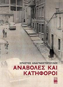 16 Οκτωβρίου στο Σισμανόγλειο Μέγαρο: Παρουσίαση βιβλίου του Χρήστου Αναγνωστόπουλου (πατρός Δοσιθέου),  «ΑΝΑΒΟΛΕΣ και ΚΑΤΗΦΟΡΟΙ», από τις εκδόσεις «Ιστός» 